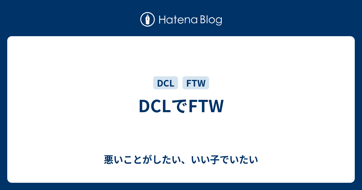 DCLでFTW - 悪いことがしたい、いい子でいたい