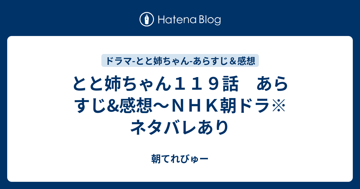 とと姉ちゃん１１９話 あらすじ 感想 ｎｈｋ朝ドラ ネタバレあり 朝てれびゅー