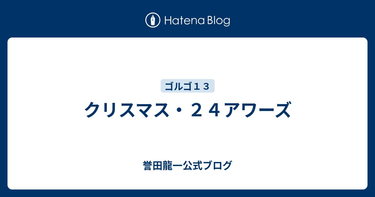 クリスマス ２４アワーズ 誉田龍一公式ブログ