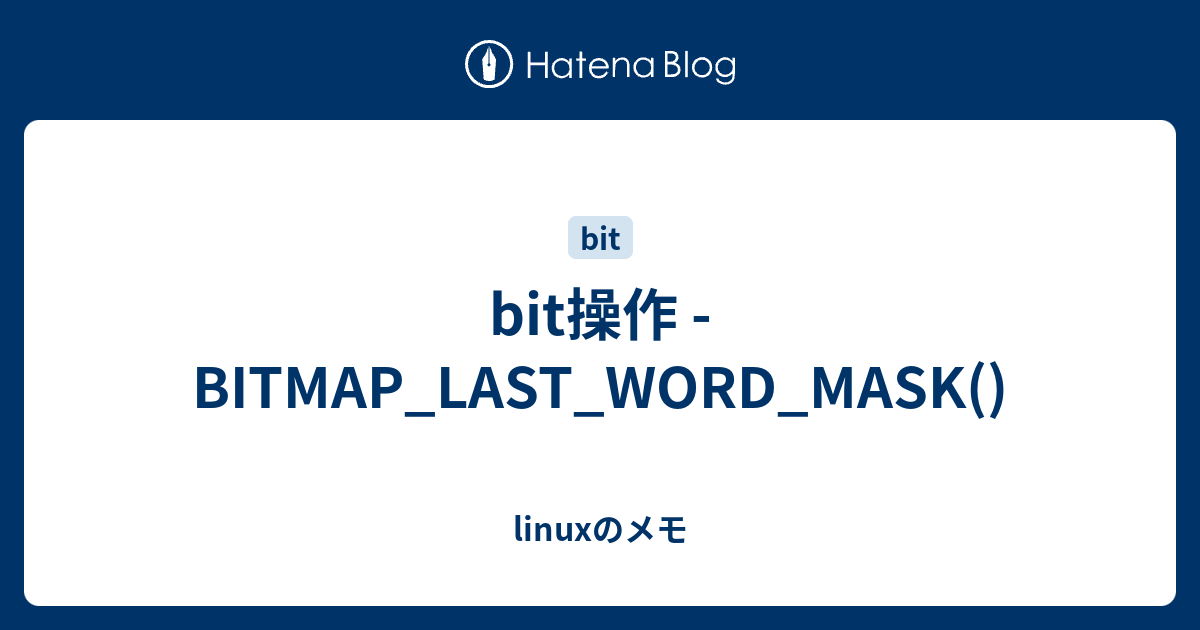 bit操作 - BITMAP_LAST_WORD_MASK() - linuxのメモ