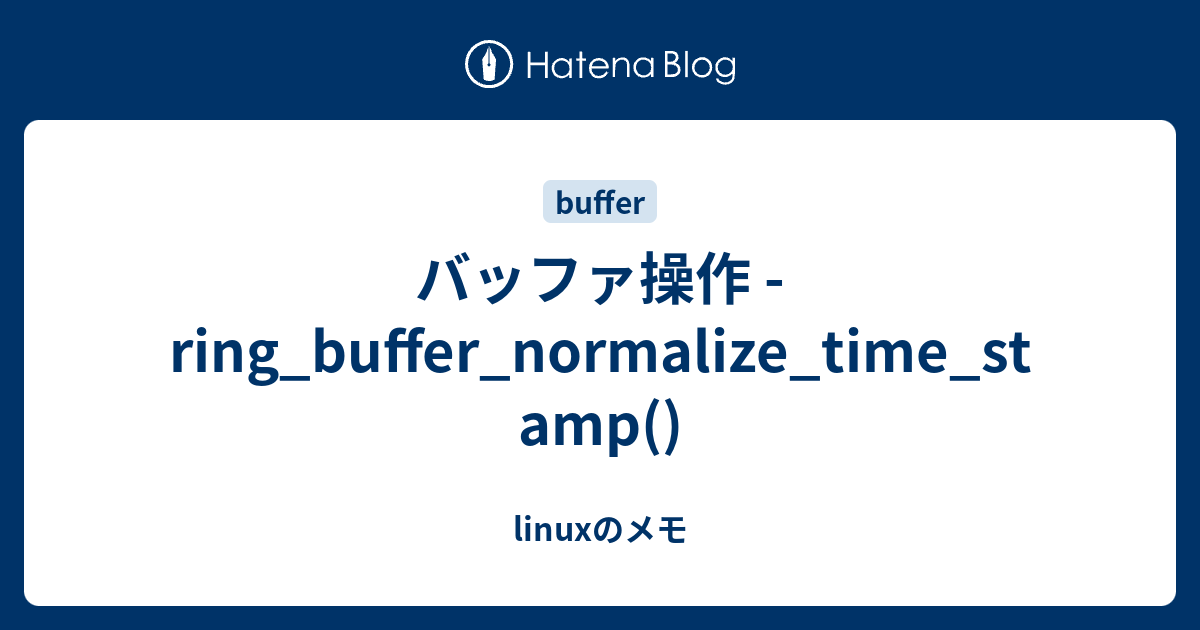 バッファ操作 ring_buffer_normalize_time_stamp() linuxのメモ