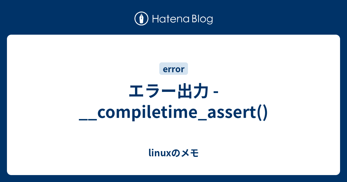 エラー出力 Compiletime Assert Linuxのメモ