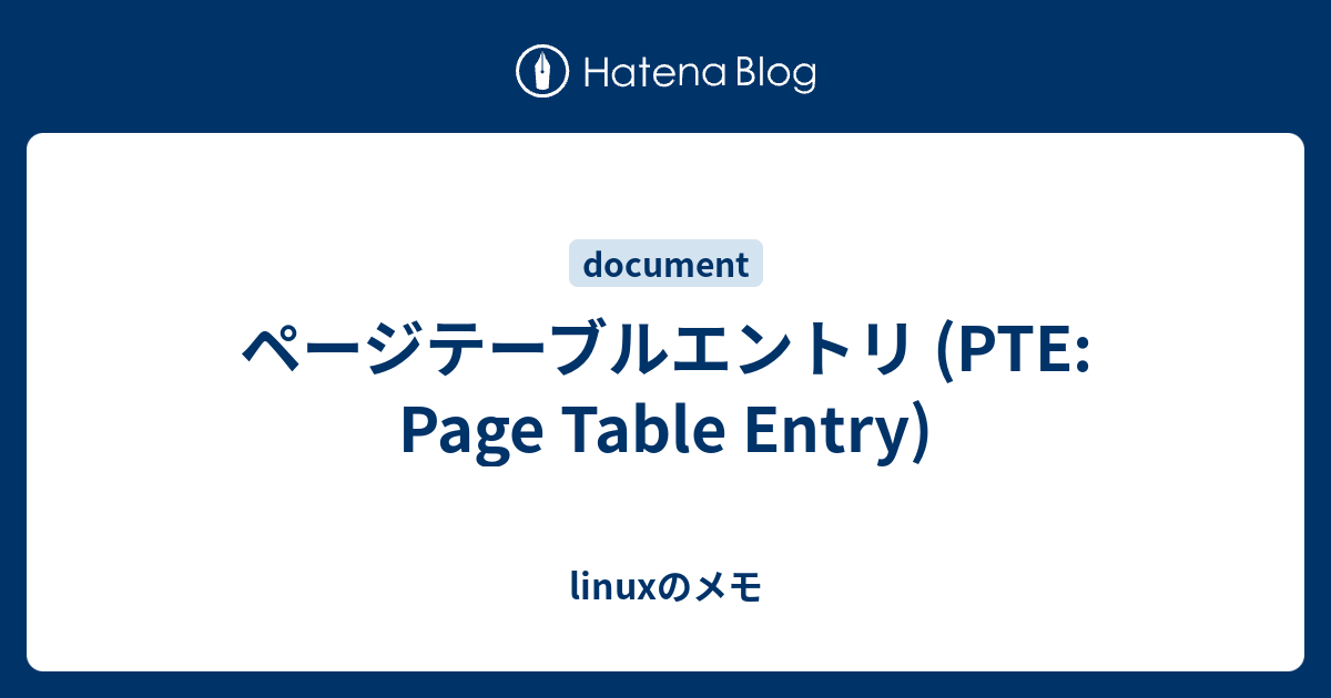 ページテーブルエントリ (PTE: Page Table Entry) - linuxのメモ