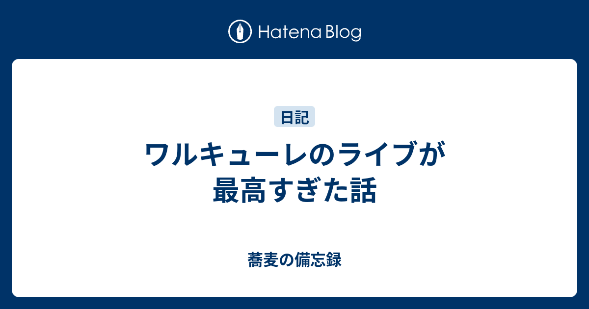 ワルキューレのライブが最高すぎた話 蕎麦の備忘録