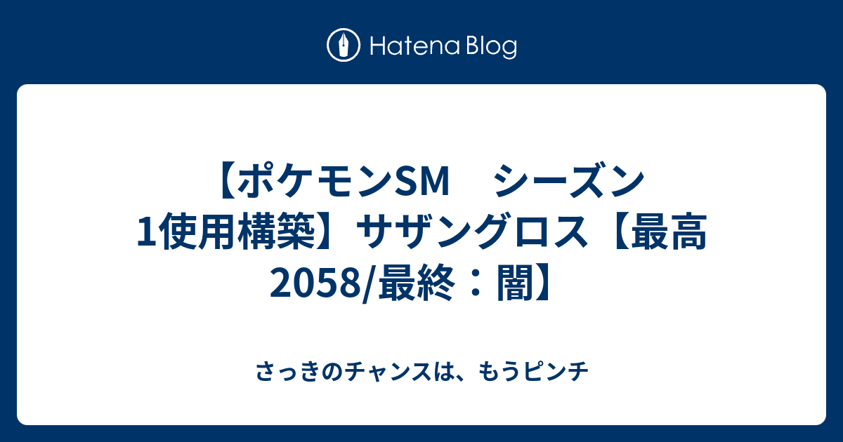 ポケモンsm シーズン1使用構築 サザングロス 最高58 最終 闇 さっきのチャンスは もうピンチ
