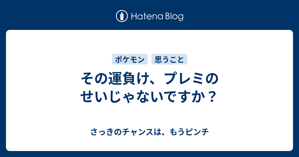 その運負け プレミのせいじゃないですか さっきのチャンスは もうピンチ