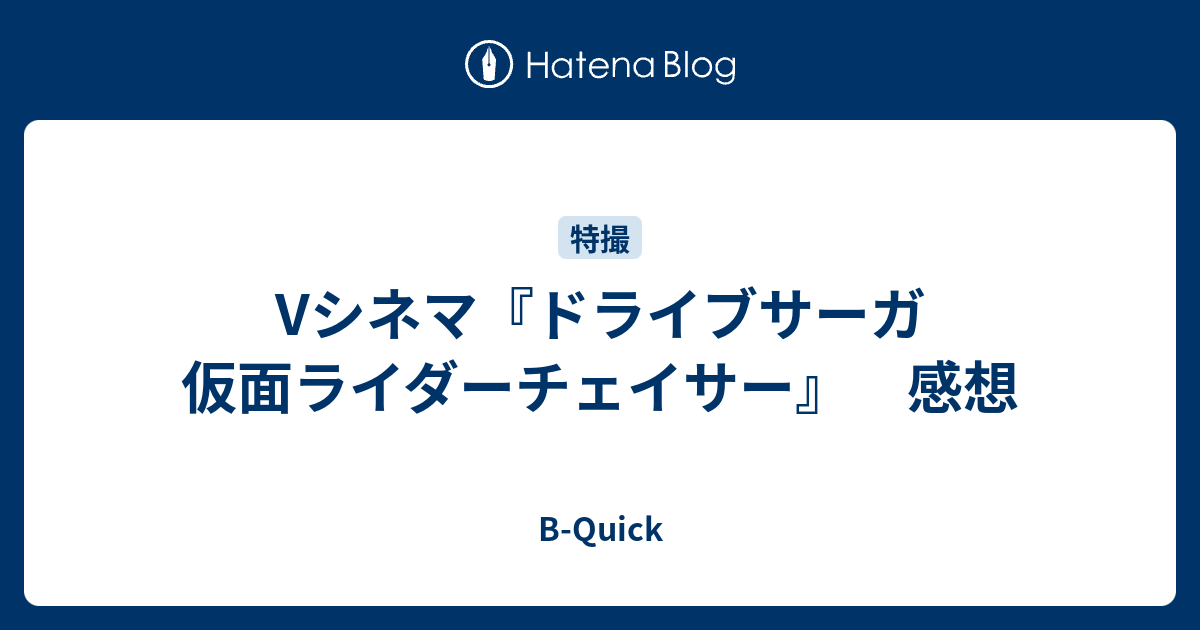 Vシネマ ドライブサーガ 仮面ライダーチェイサー 感想 B Quick