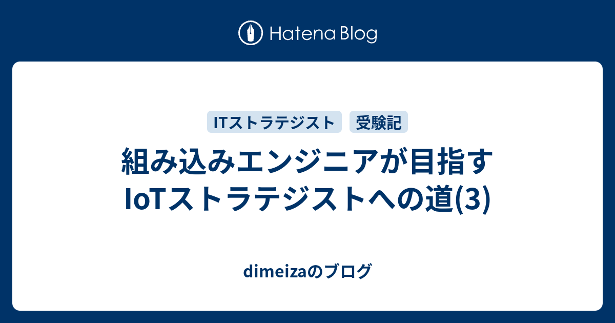 組み込みエンジニアが目指すiotストラテジストへの道 3 Dimeizaのブログ