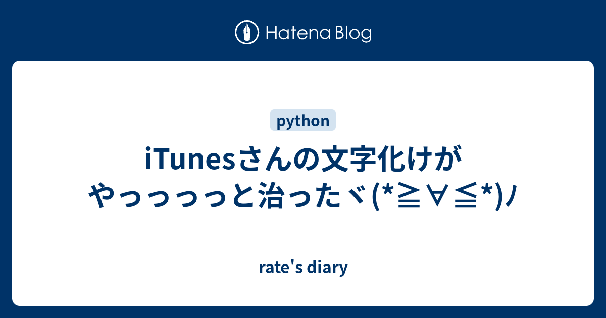 Itunesさんの文字化けがやっっっっと治ったヾ ﾉ Rate S Diary