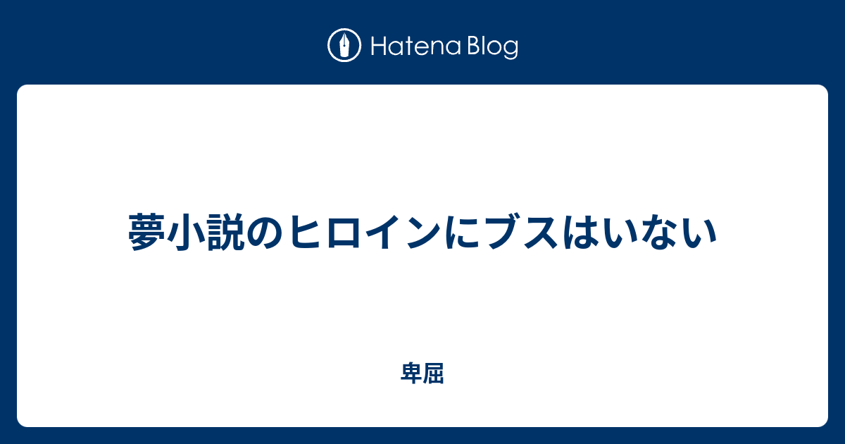 夢小説のヒロインにブスはいない 卑屈