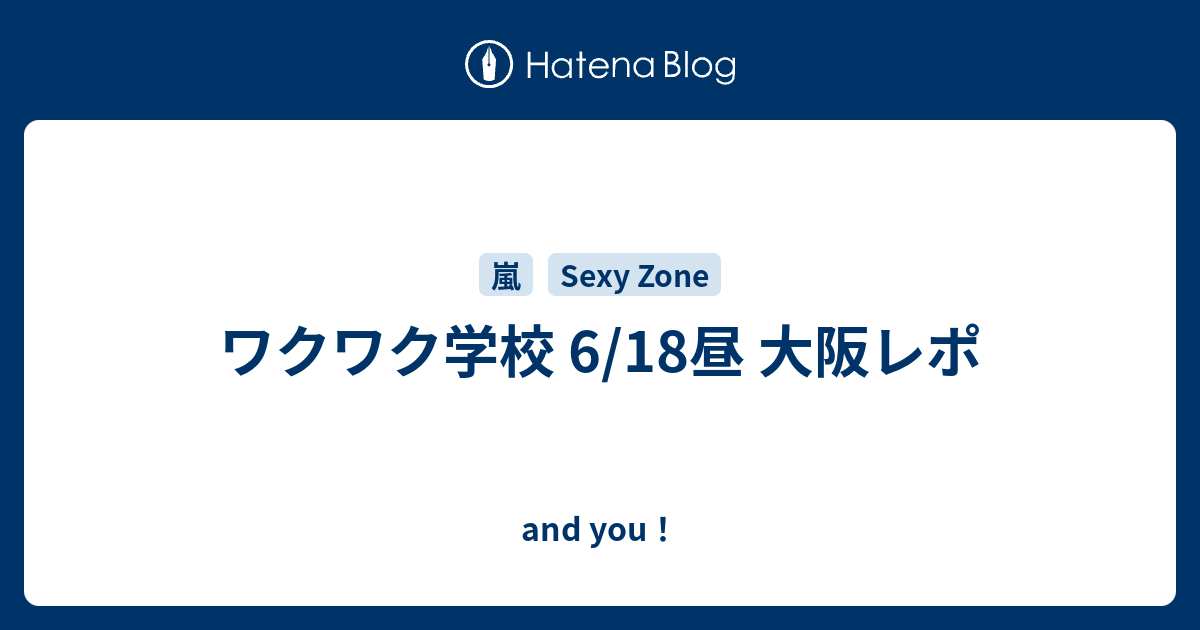 ワクワク学校 6 18昼 大阪レポ And You