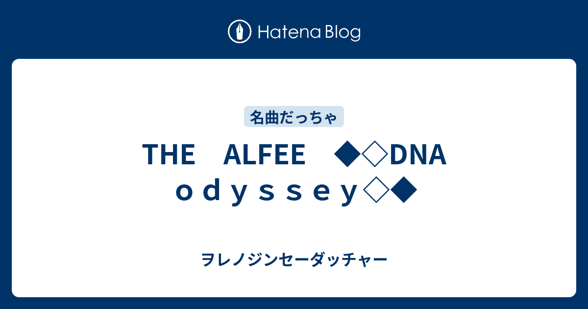 The Alfee Dna ｏｄｙｓｓｅｙ ヲレノジンセーダッチャー