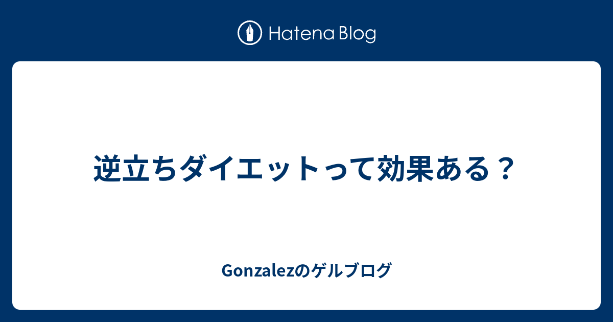 逆立ちダイエットって効果ある Gonzalezのゲルブログ