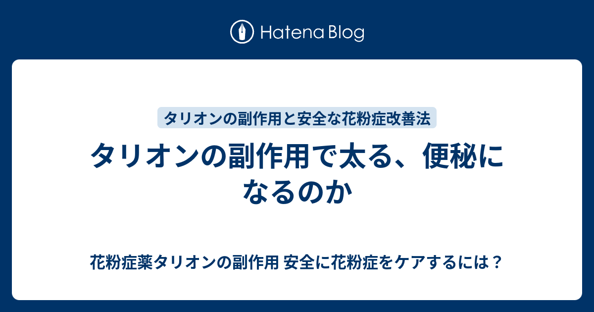 タリオンの副作用で太る 便秘になるのか 花粉症薬タリオンの副作用 安全に花粉症をケアするには