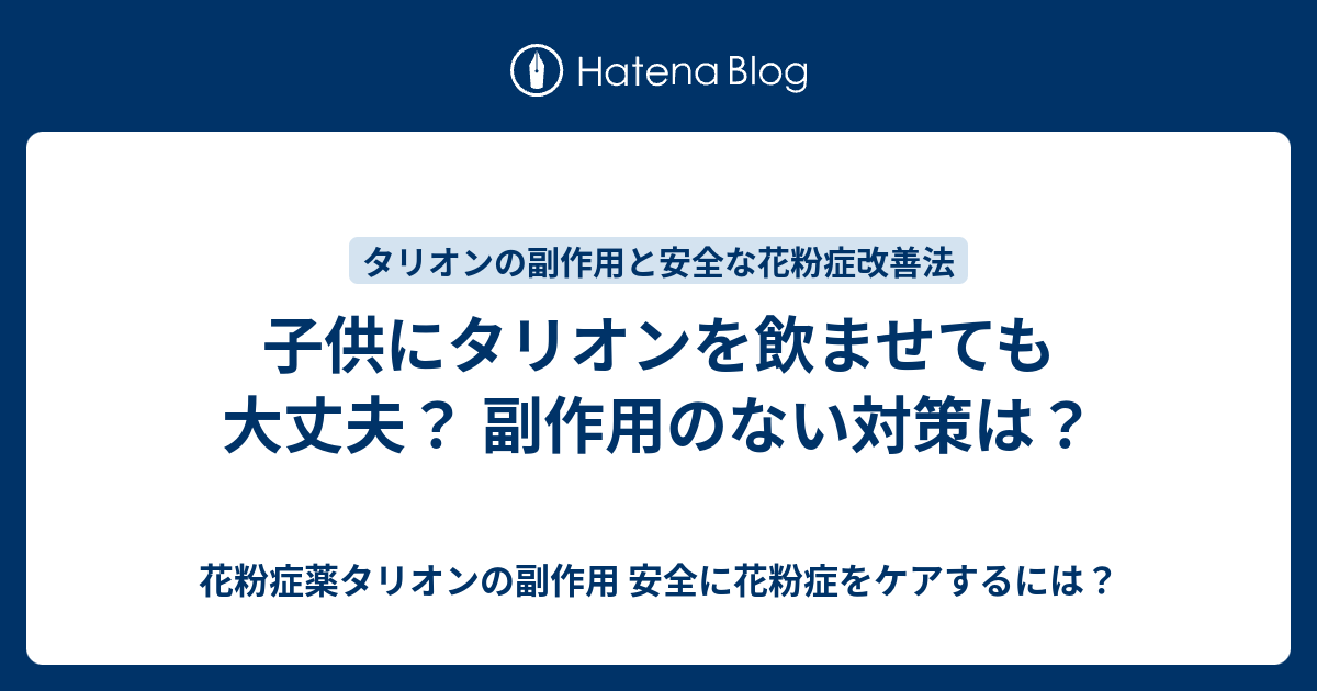 子供にタリオンを飲ませても大丈夫 副作用のない対策は 花粉症薬タリオンの副作用 安全に花粉症をケアするには