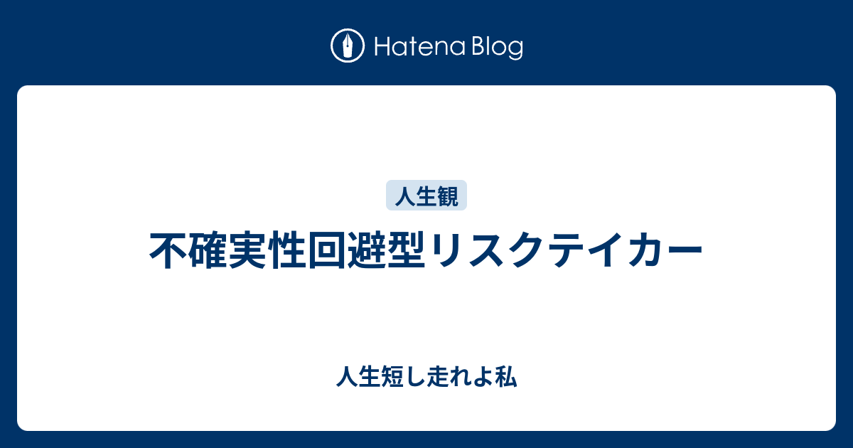 不確実性回避型リスクテイカー - 人生短し走れよ私