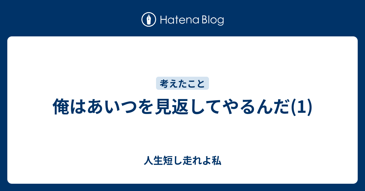 俺はあいつを見返してやるんだ 1 人生短し走れよ私