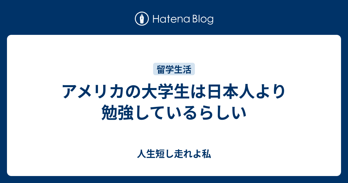 アメリカの大学生は日本人より勉強しているらしい 人生短し走れよ私