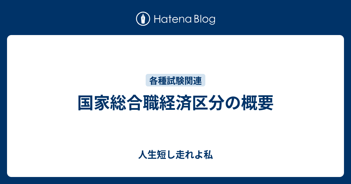 国家総合職経済区分の概要 人生短し走れよ私