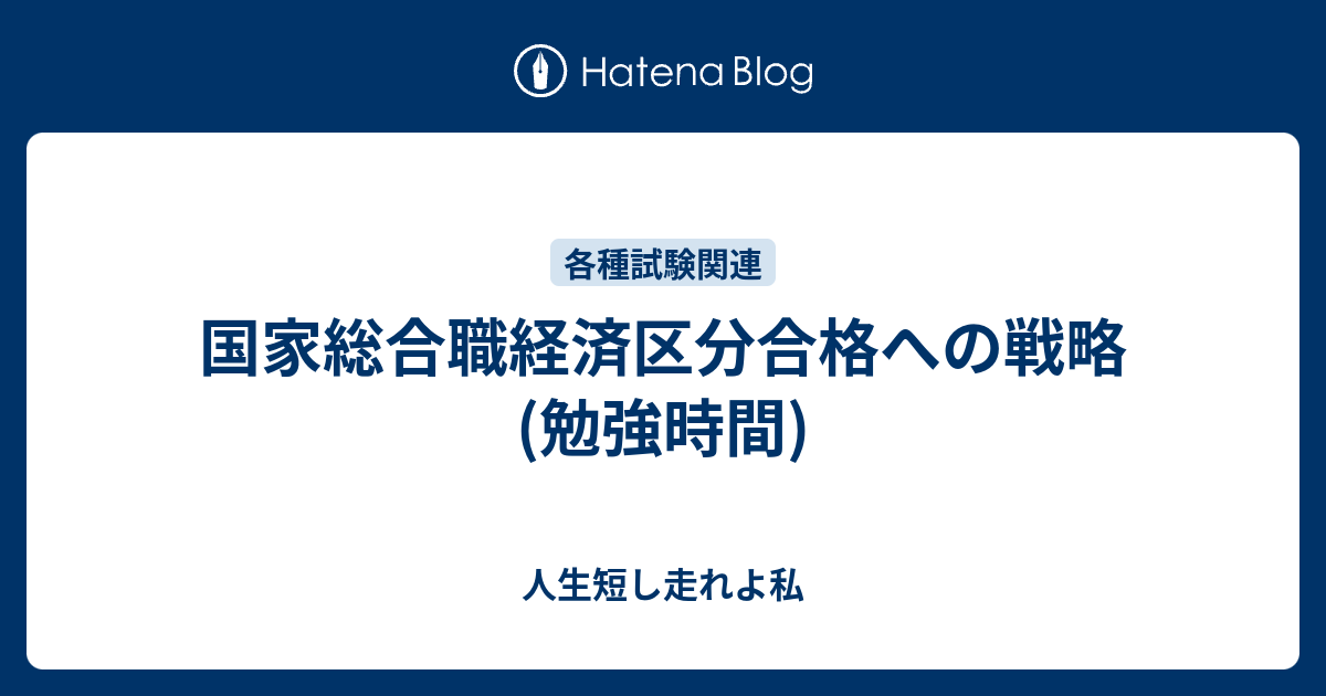 国家総合職経済区分合格への戦略 勉強時間 人生短し走れよ私