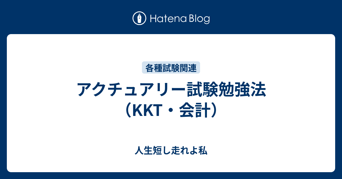 アクチュアリー試験勉強法（KKT・会計） - 人生短し走れよ私