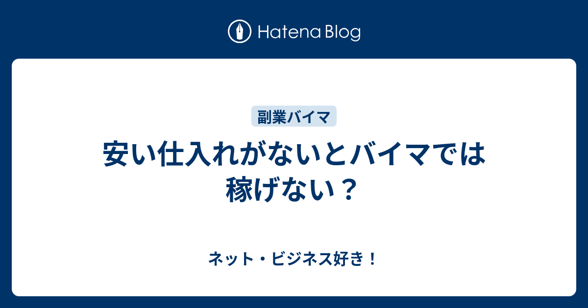 安い仕入れがないとバイマでは稼げない ネット ビジネス好き