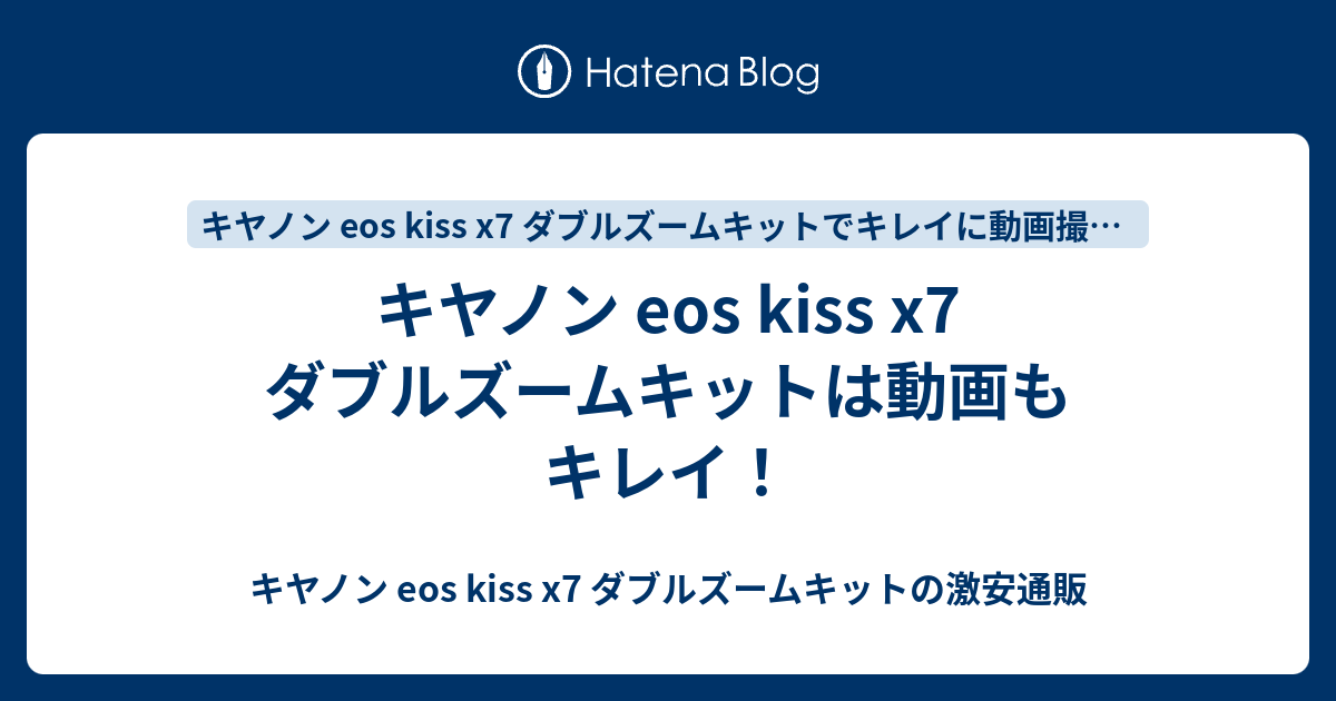 キヤノン Eos Kiss X7 ダブルズームキットは動画もキレイ キヤノン Eos Kiss X7 ダブルズームキットの激安通販