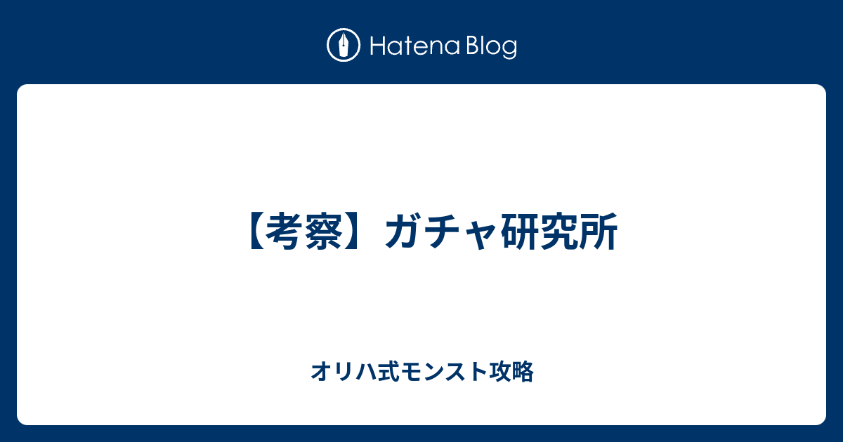 考察 ガチャ研究所 オリハ式モンスト攻略