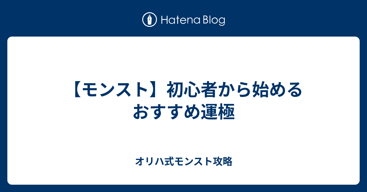 モンスト 初心者から始めるおすすめ運極 オリハ式モンスト攻略