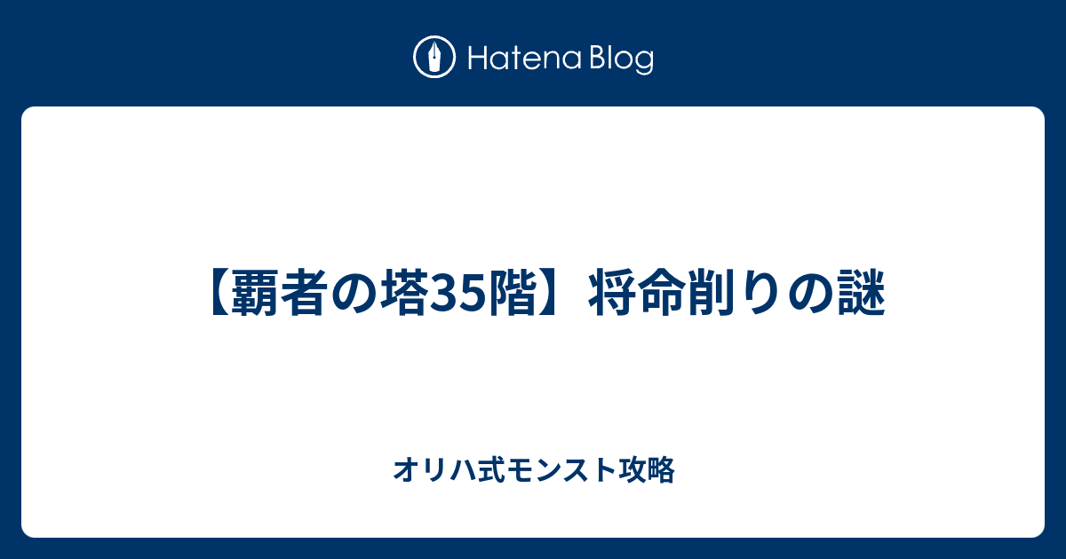 覇者の塔35階 将命削りの謎 オリハ式モンスト攻略