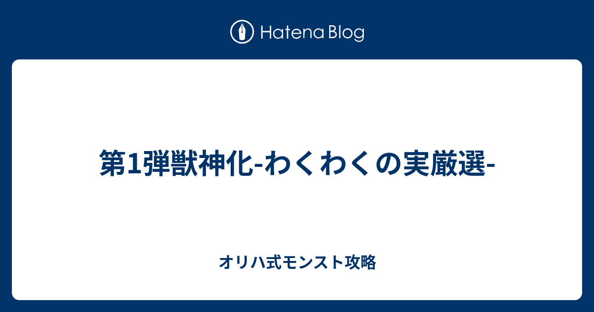 第1弾獣神化 わくわくの実厳選 オリハ式モンスト攻略