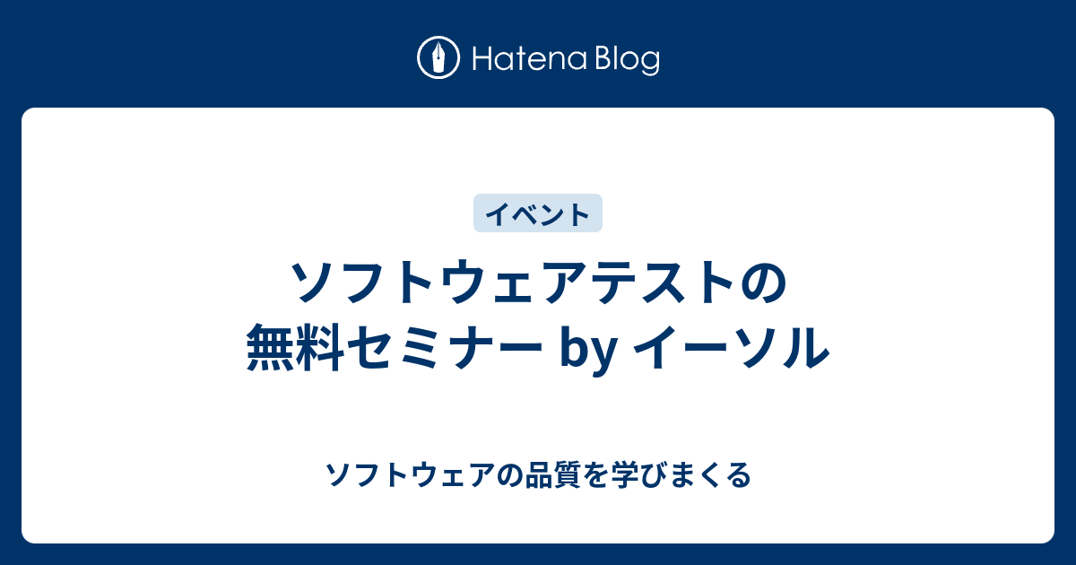 ソフトウェアテストの無料セミナー By イーソル ソフトウェアの品質を学びまくる2 0