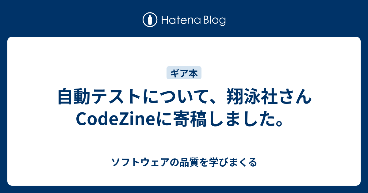 自動テストについて 翔泳社さんcodezineに寄稿しました ソフトウェアの品質を学びまくる2 0