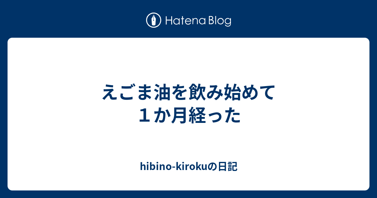 えごま油を飲み始めて１か月経った Hibino Kirokuの日記