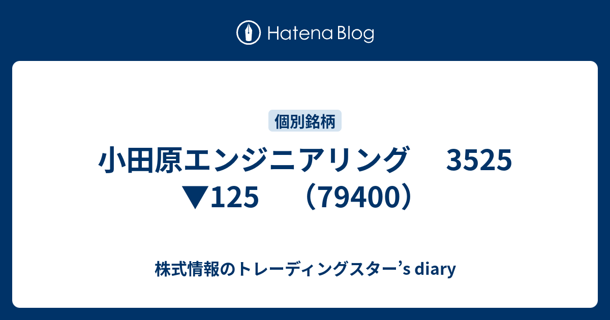 小田原エンジニアリング 3525 125 （79400） 株式情報のトレーディングスター’s diary