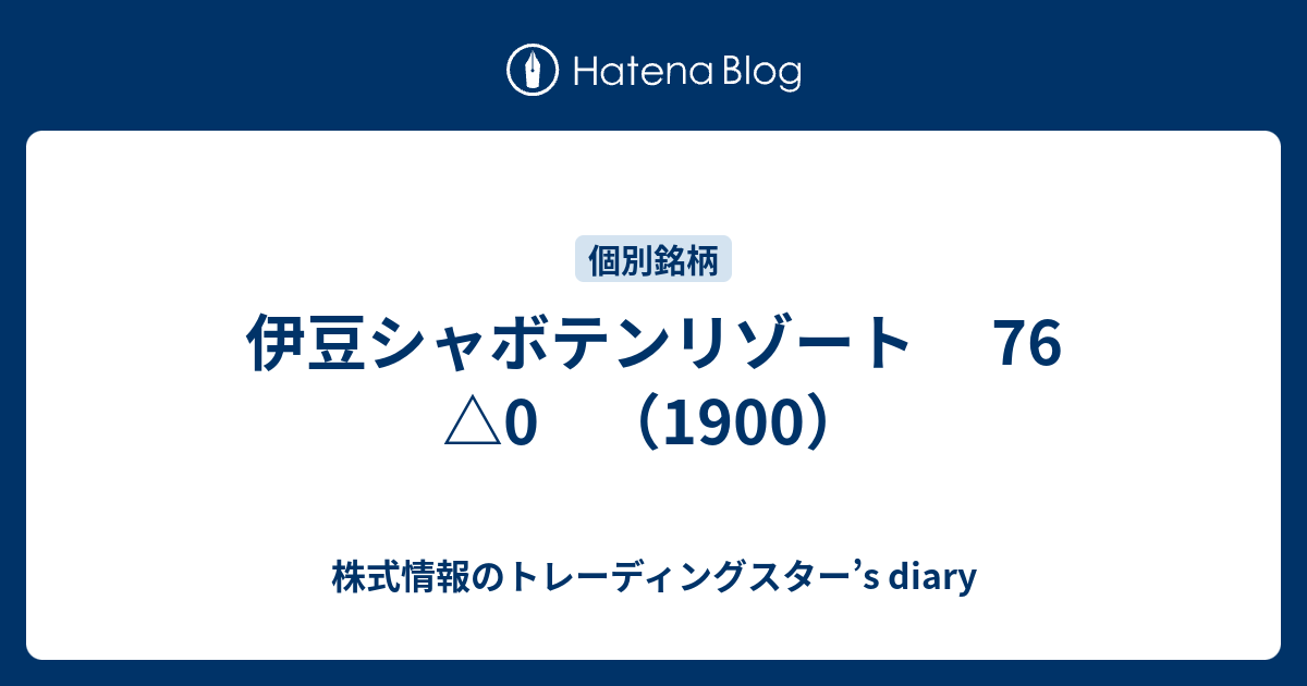 伊豆シャボテンリゾート 76 △0 （1900） - 株式情報のトレーディング