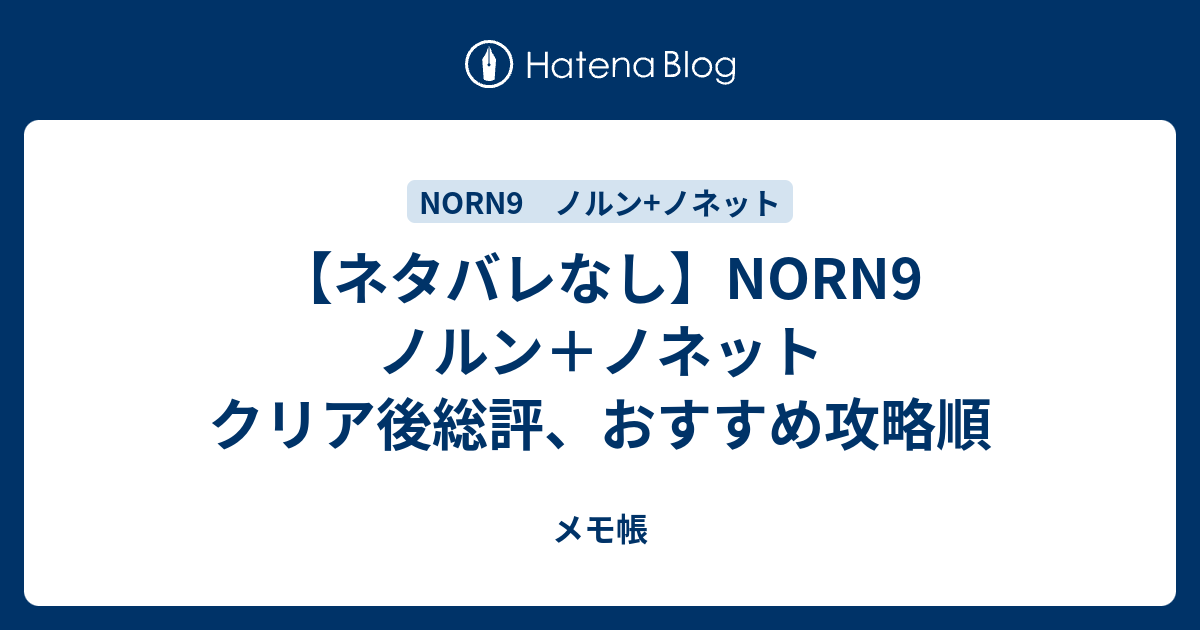 ネタバレなし Norn9 ノルン ノネット クリア後総評 おすすめ攻略順 メモ帳