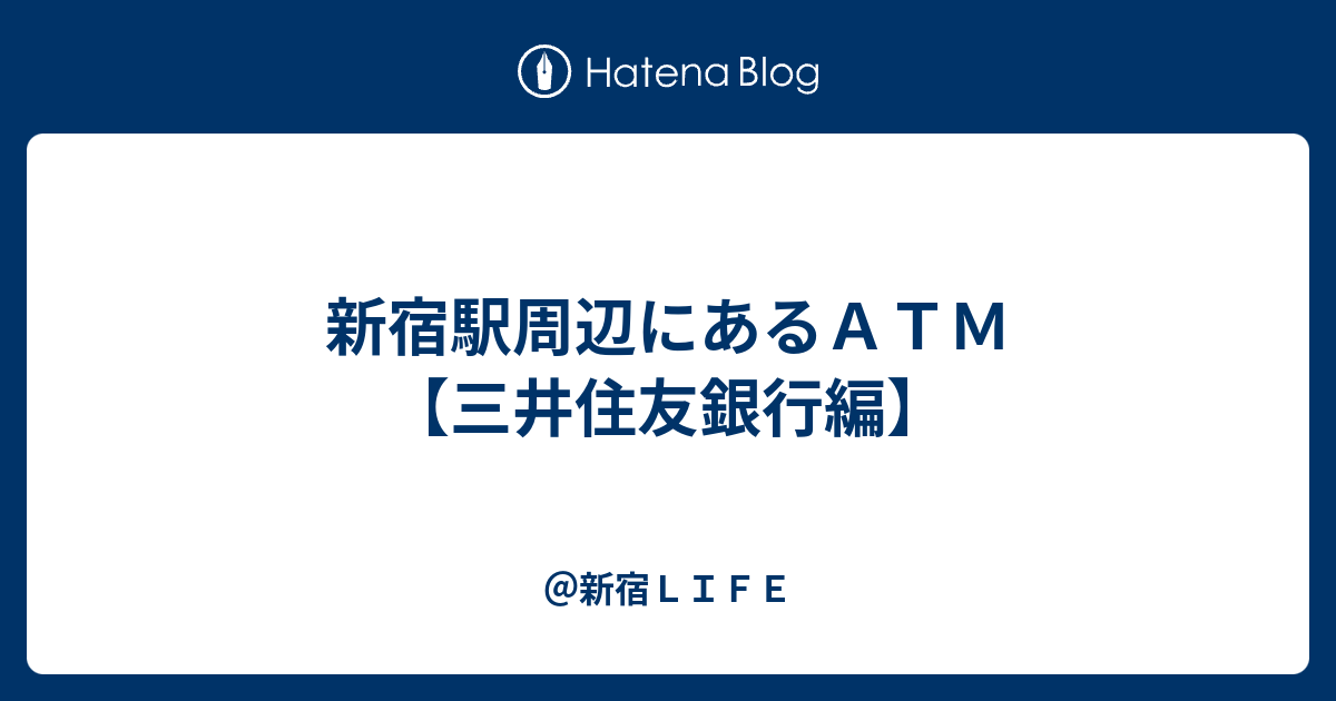 新宿駅周辺にあるａｔｍ 三井住友銀行編 新宿ｌｉｆｅ