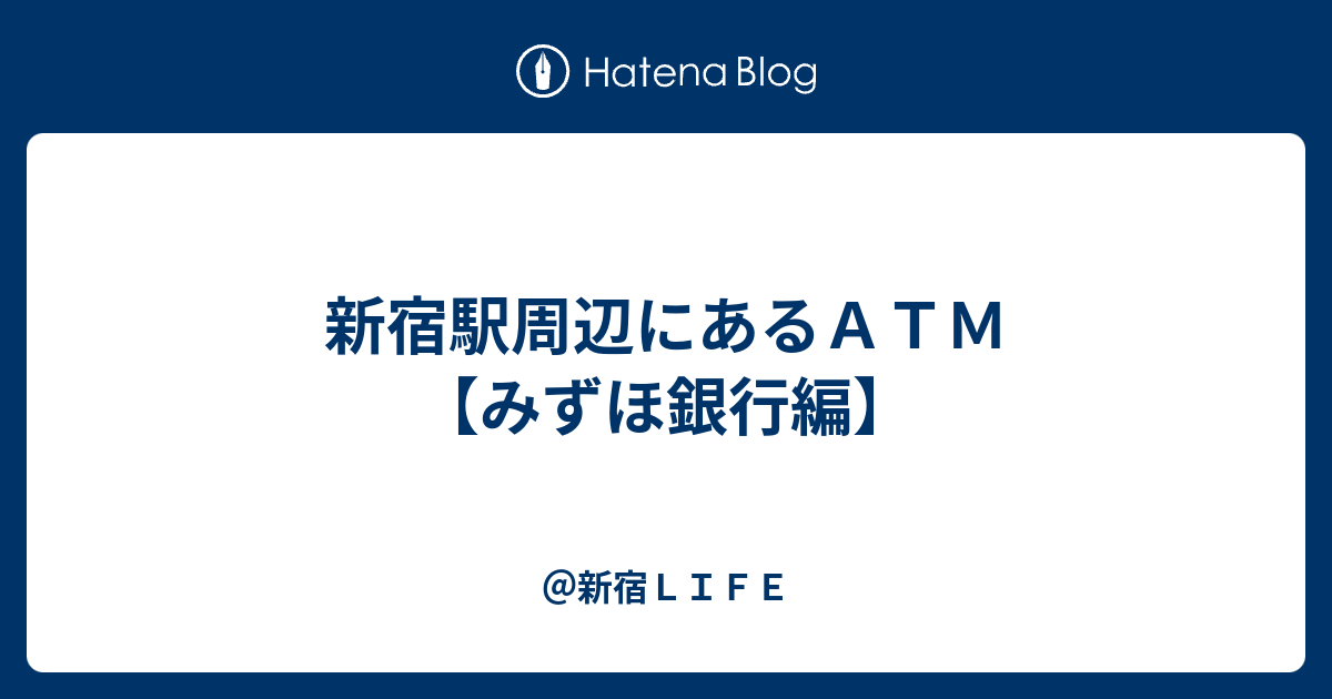 新宿駅周辺にあるａｔｍ みずほ銀行編 新宿ｌｉｆｅ