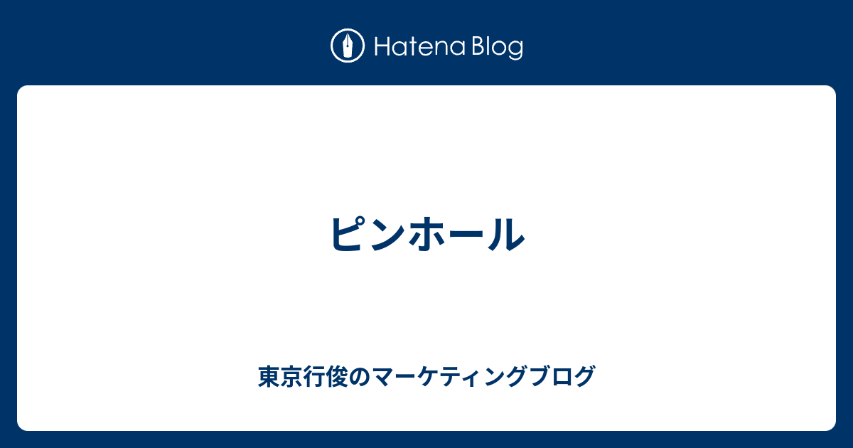 ピンホール 東京行俊のマーケティングブログ