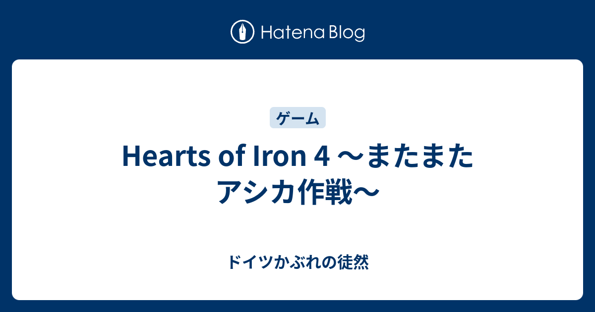 Hearts Of Iron 4 またまたアシカ作戦 ドイツかぶれの徒然