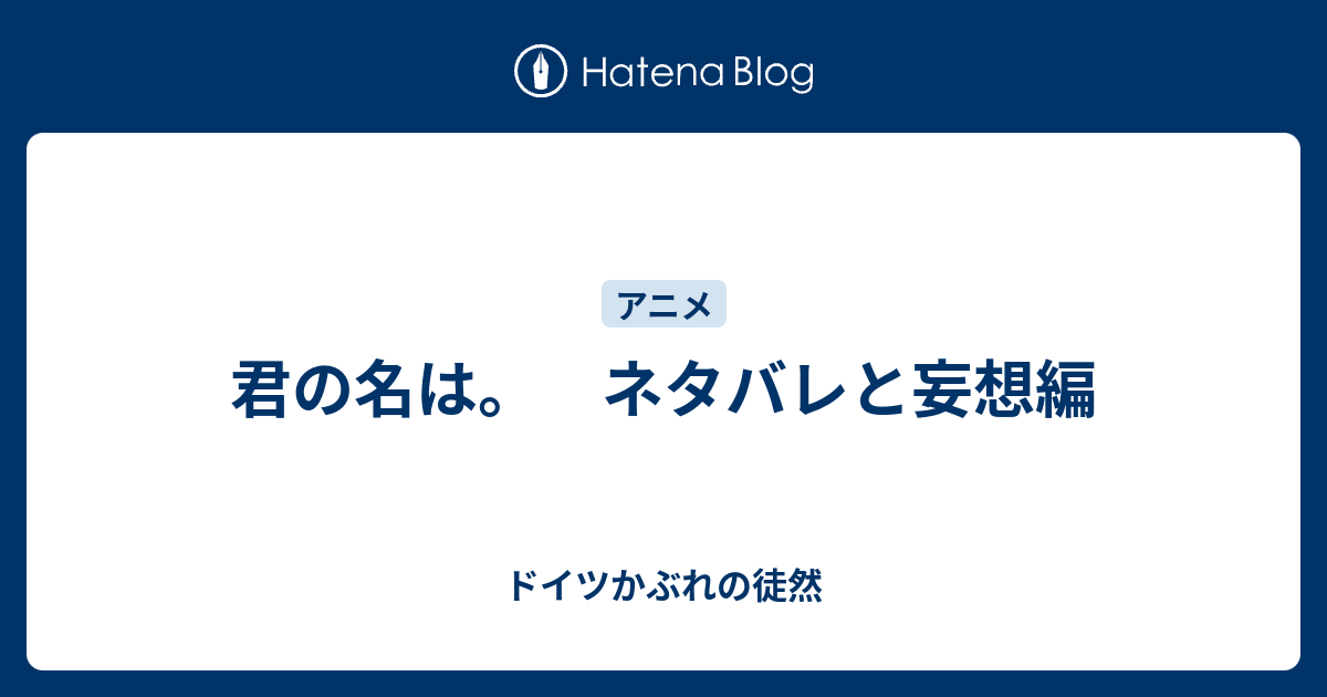 君の名は ネタバレと妄想編 ドイツかぶれの徒然