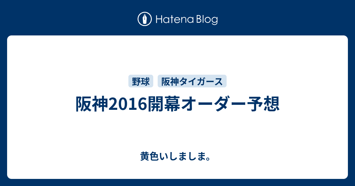 阪神16開幕オーダー予想 黄色いしましま