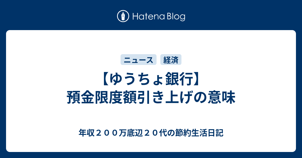 ゆうちょ銀行 預金限度額引き上げの意味 年収２００万底辺２０代の節約生活日記