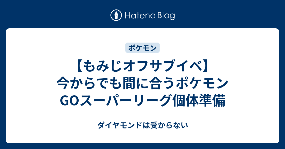 もみじオフサブイベ 今からでも間に合うポケモンgoスーパーリーグ個体準備 みんな なか し