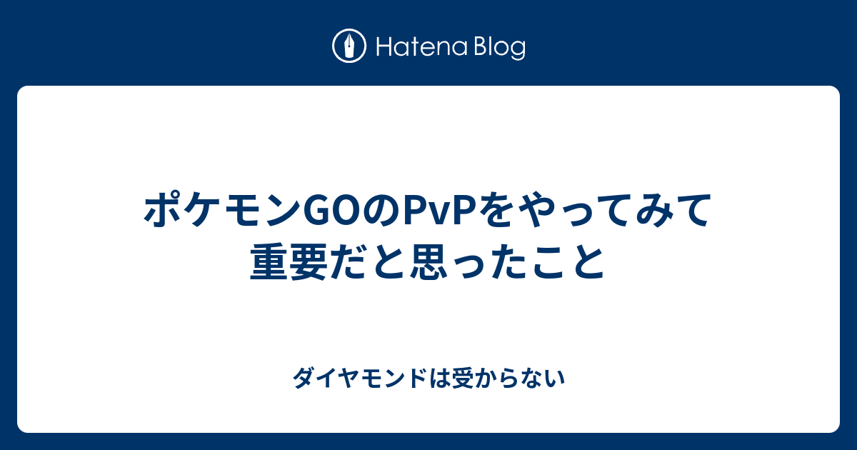 ポケモンgoのpvpをやってみて重要だと思ったこと みんな なか し