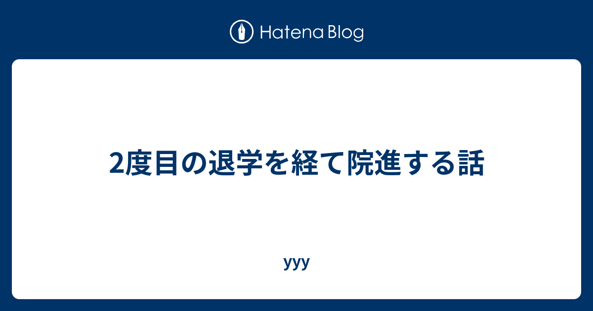 2度目の退学を経て院進する話 Yyy