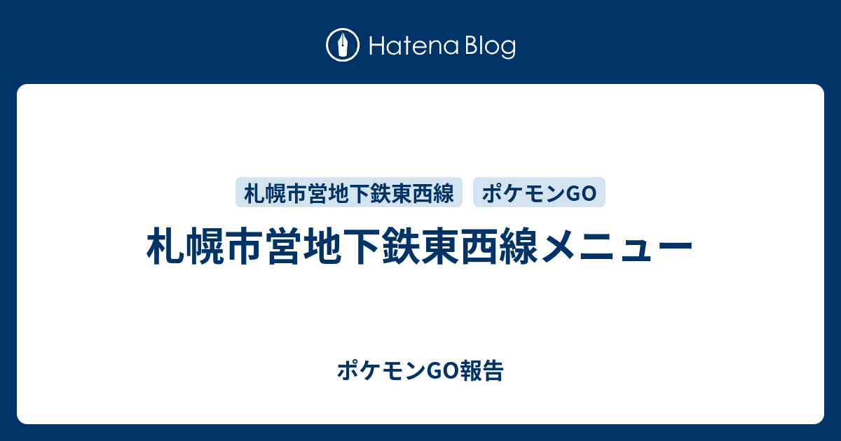 札幌市営地下鉄東西線メニュー ポケモンgo報告