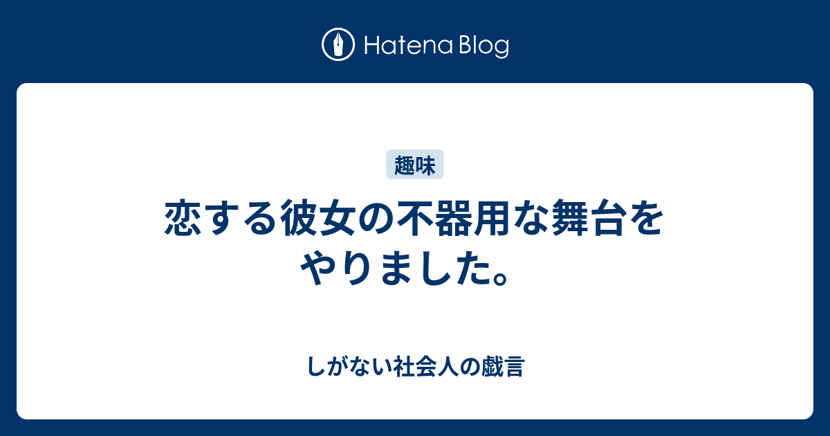 恋する彼女の不器用な舞台をやりました しがない社会人の戯言