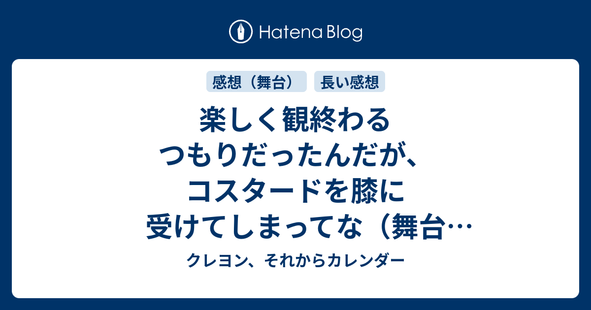 楽しく観終わるつもりだったんだが コスタードを膝に受けてしまってな 舞台 ラヴズ レイバーズ ロスト 感想 クレヨン それからカレンダー